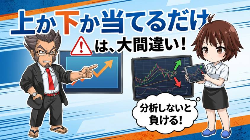 バイナリーオプションは2択だけど奥が深い