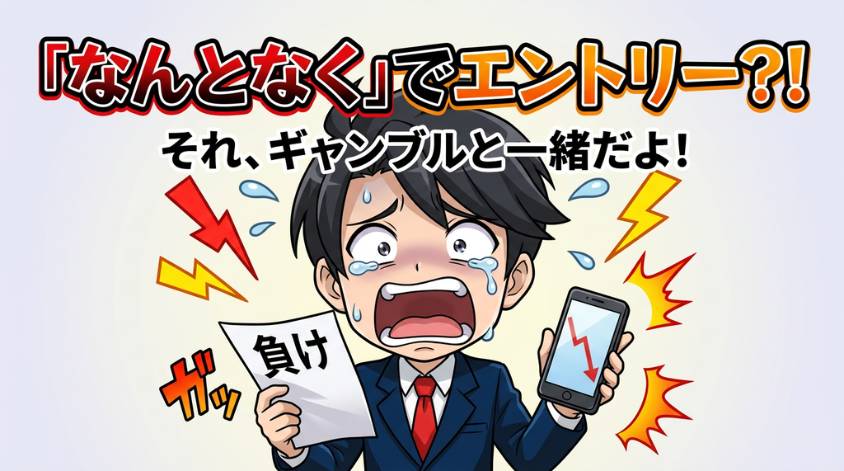 バイナリーオプションをギャンブル感覚でエントリ