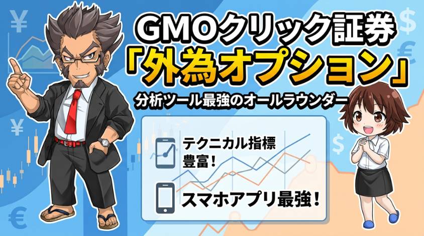 GMOクリック証券の外為オプション