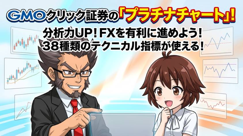 バイナリーオプションにはGMOクリック証券のプラチナチャートが有効