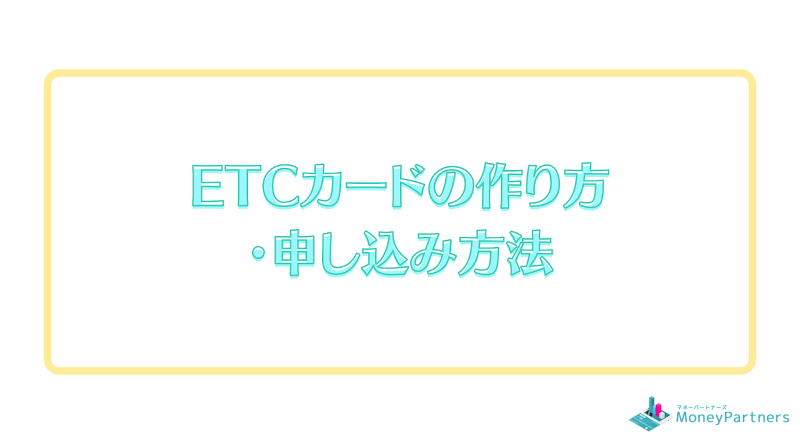 ETCカードの作り方・申し込み方法