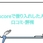 AIスコア・レンディングを導入したj.score(ジェイスコア)カードローンの口コミ・評判